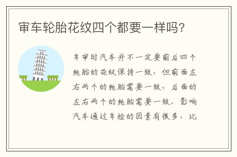 审车轮胎花纹四个都要一样吗?