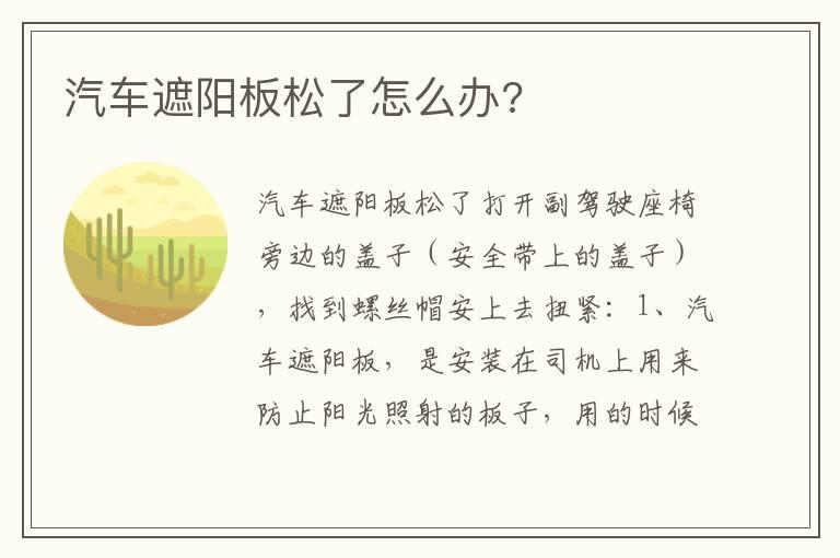 汽车遮阳板松了怎么办?