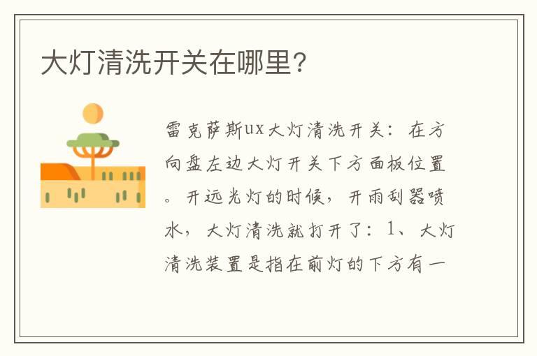 大灯清洗开关在哪里?
