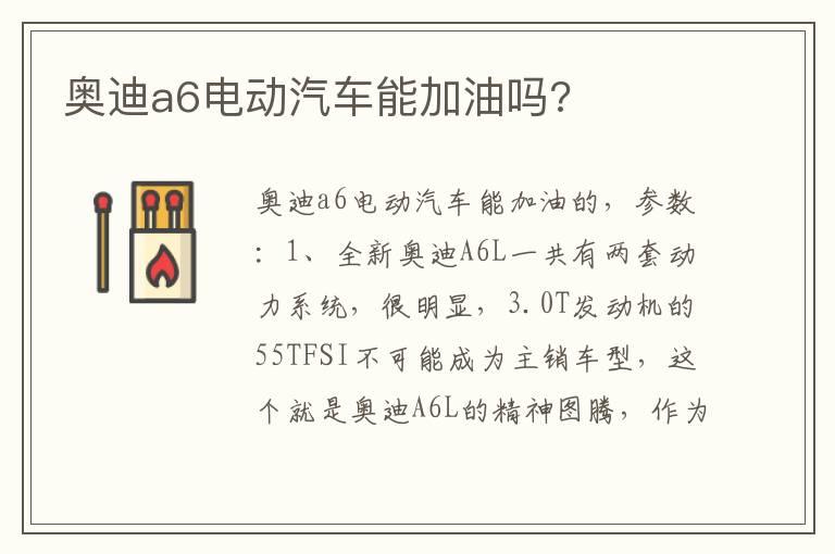 奥迪a6电动汽车能加油吗?