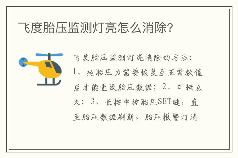 飞度胎压监测灯亮怎么消除?