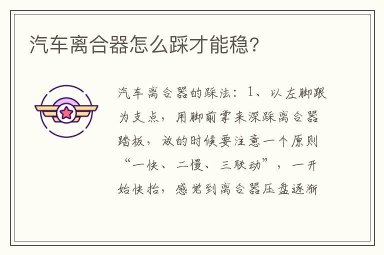 汽车离合器怎么踩才能稳?