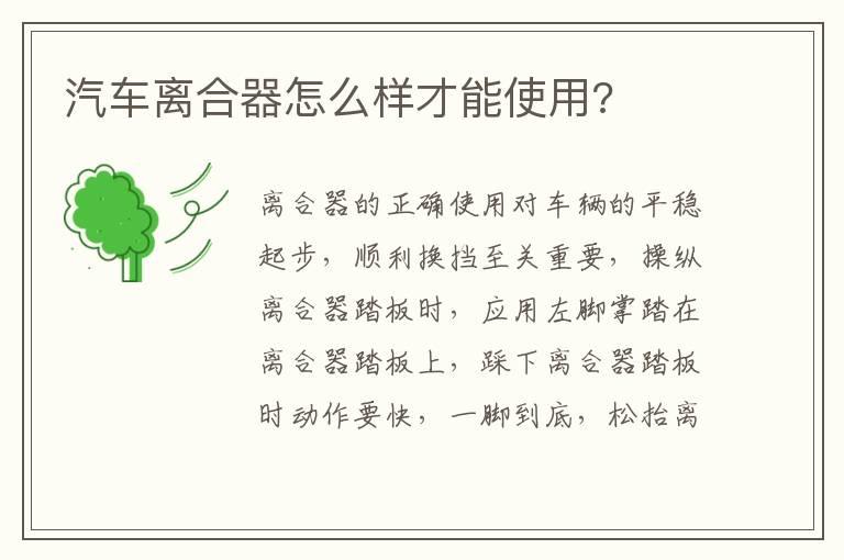 汽车离合器怎么样才能使用?