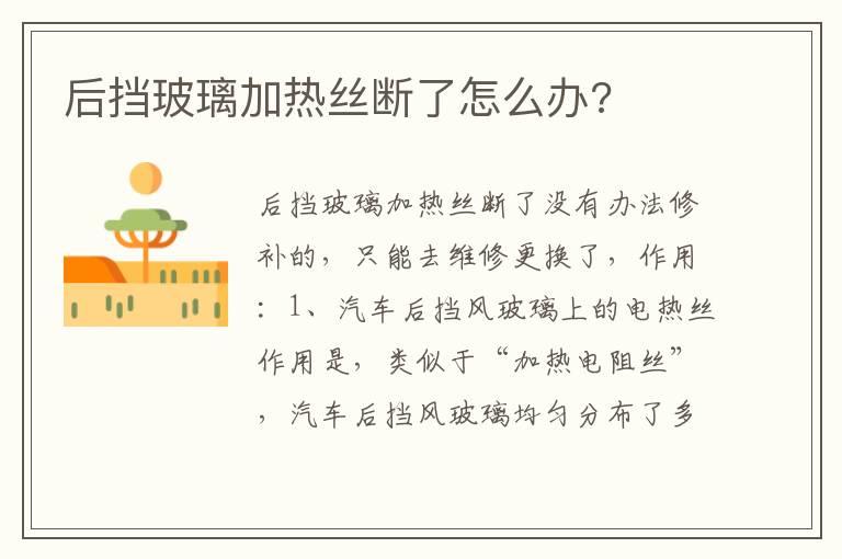 后挡玻璃加热丝断了怎么办?