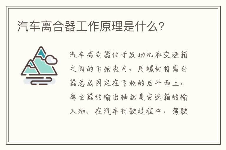 汽车离合器工作原理是什么?