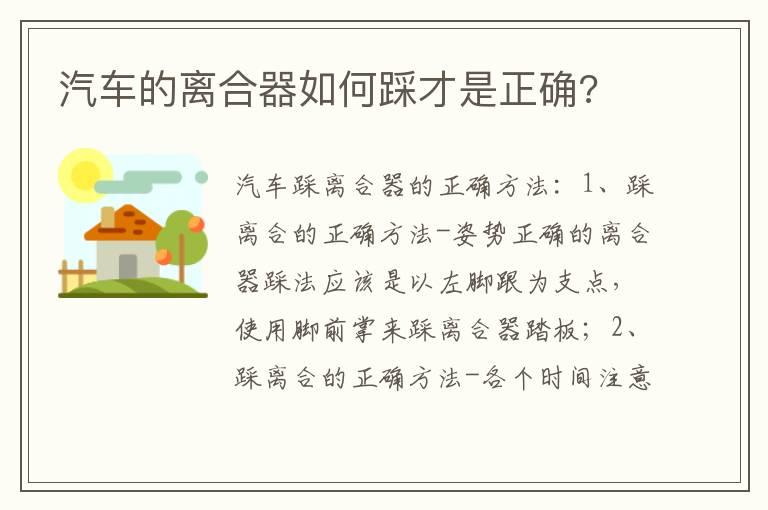 汽车的离合器如何踩才是正确?