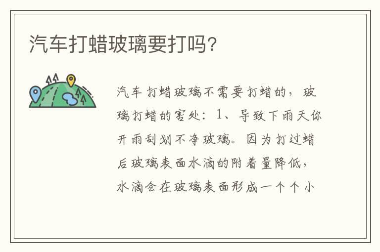 汽车打蜡玻璃要打吗?