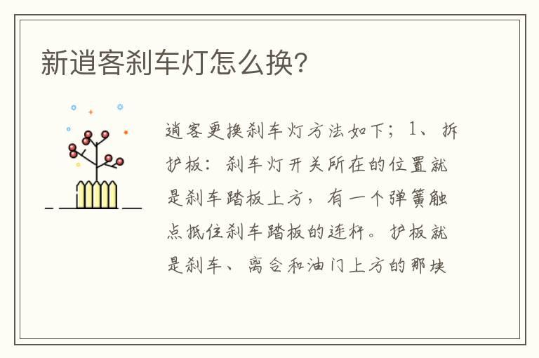 新逍客刹车灯怎么换?