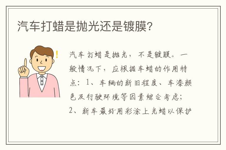 汽车打蜡是抛光还是镀膜?
