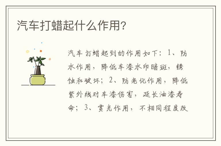 汽车打蜡起什么作用?