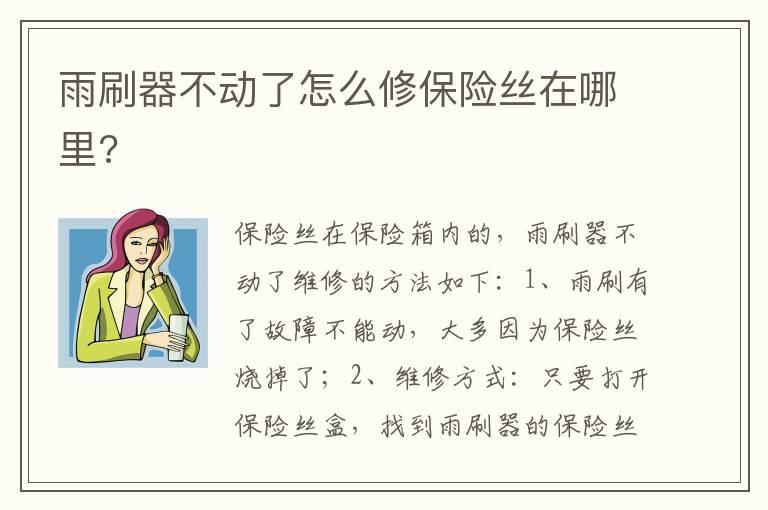 雨刷器不动了怎么修保险丝在哪里?