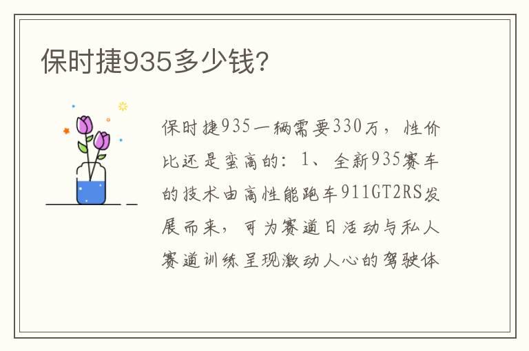 保时捷935多少钱?