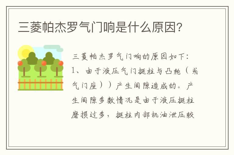 三菱帕杰罗气门响是什么原因?