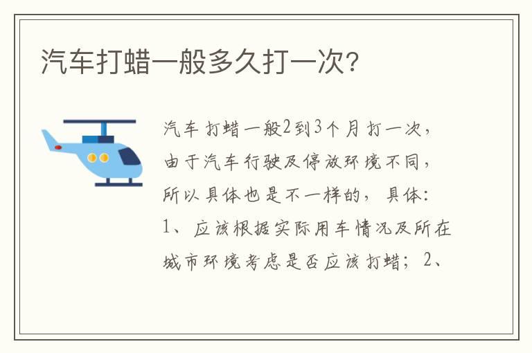 汽车打蜡一般多久打一次?