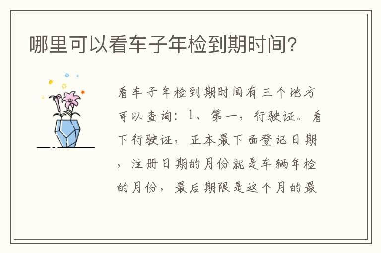哪里可以看车子年检到期时间?