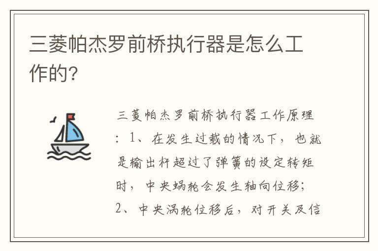 三菱帕杰罗前桥执行器是怎么工作的?