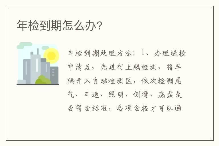 年检到期怎么办?