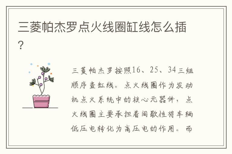 三菱帕杰罗点火线圈缸线怎么插?