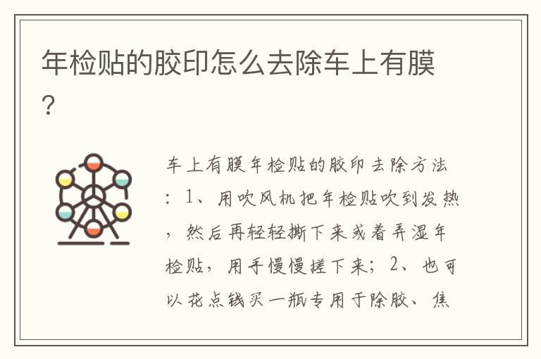 年检贴的胶印怎么去除车上有膜?