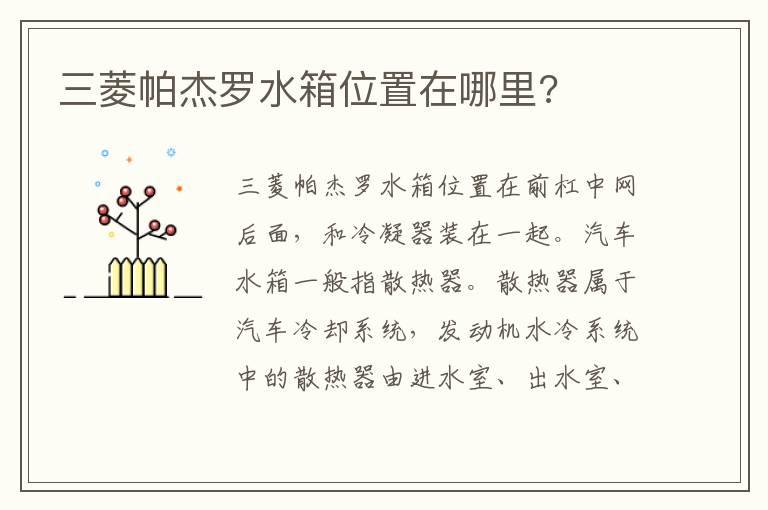 三菱帕杰罗水箱位置在哪里?