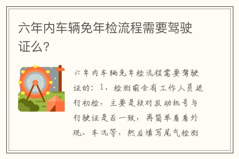 六年内车辆免年检流程需要驾驶证么?