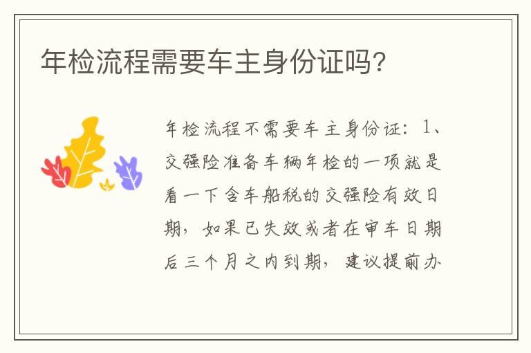 年检流程需要车主身份证吗?