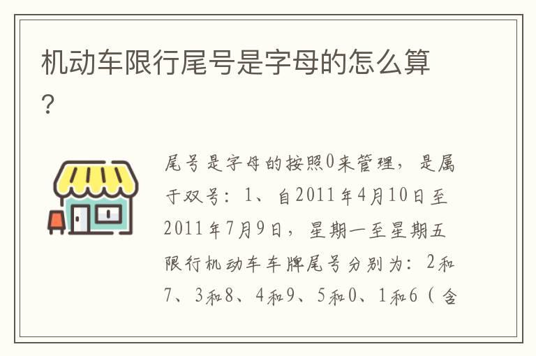机动车限行尾号是字母的怎么算?