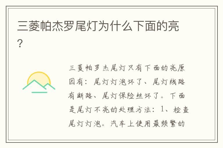 三菱帕杰罗尾灯为什么下面的亮?