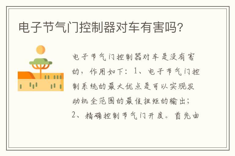 电子节气门控制器对车有害吗?