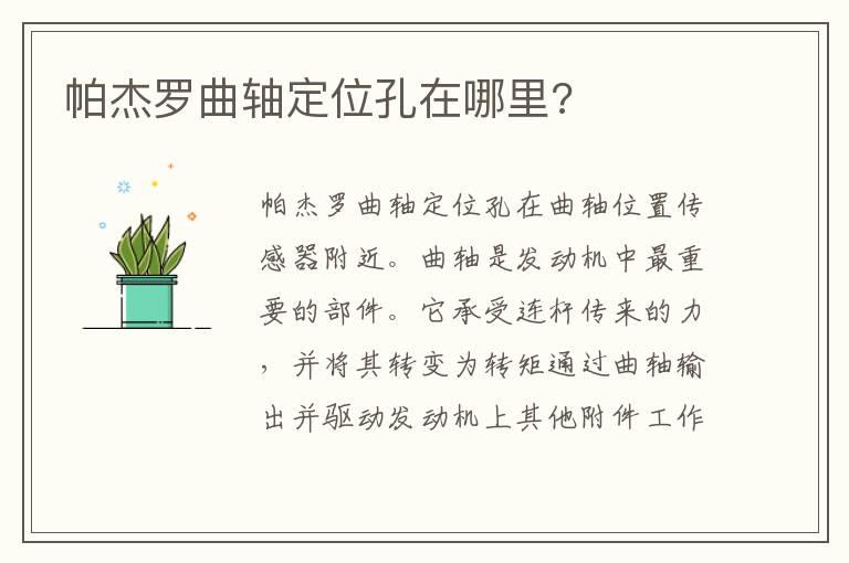 帕杰罗曲轴定位孔在哪里?