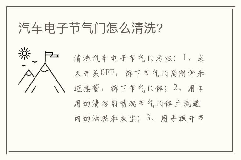 汽车电子节气门怎么清洗?