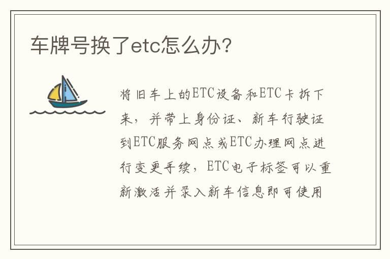 车牌号换了etc怎么办?