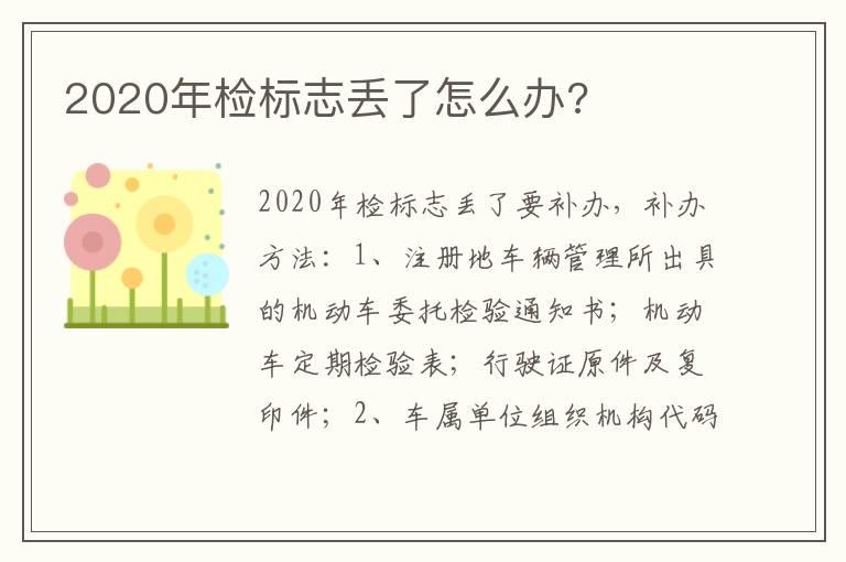 2020年检标志丢了怎么办?