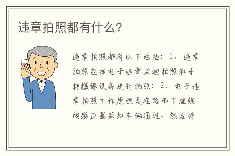 违章拍照都有什么?