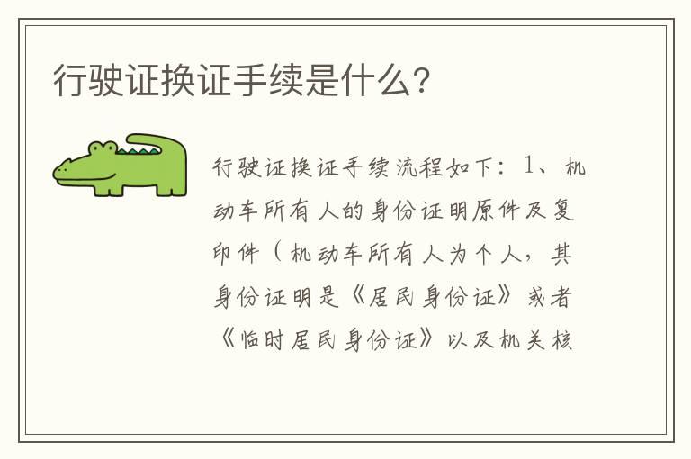 行驶证换证手续是什么?