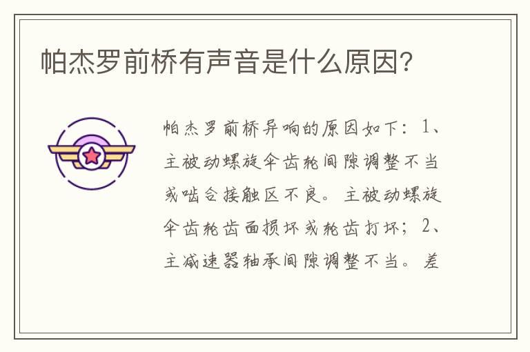 帕杰罗前桥有声音是什么原因?