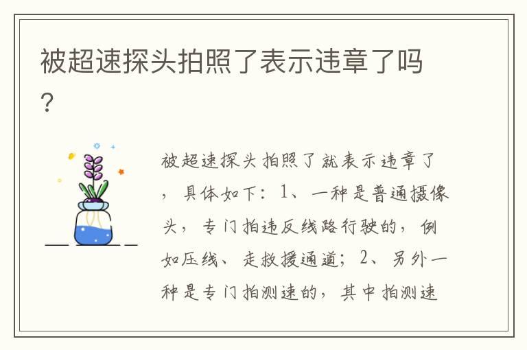 被超速探头拍照了表示违章了吗?