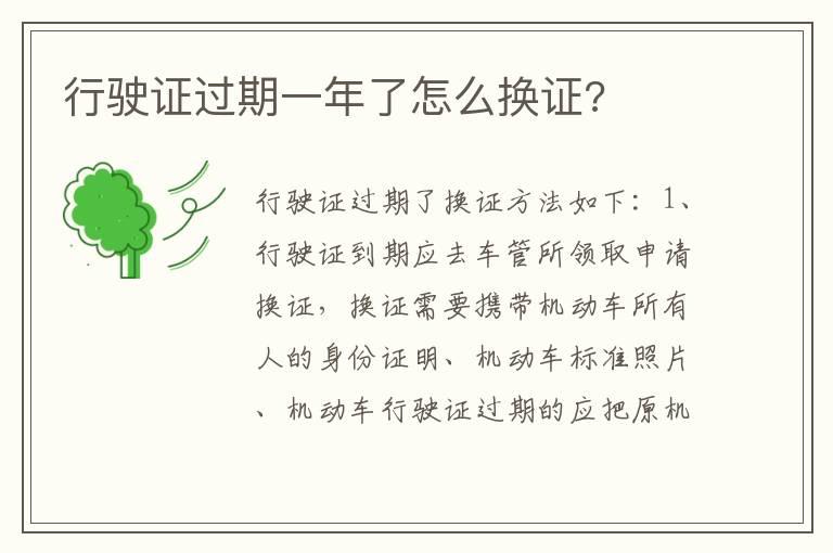 行驶证过期一年了怎么换证?