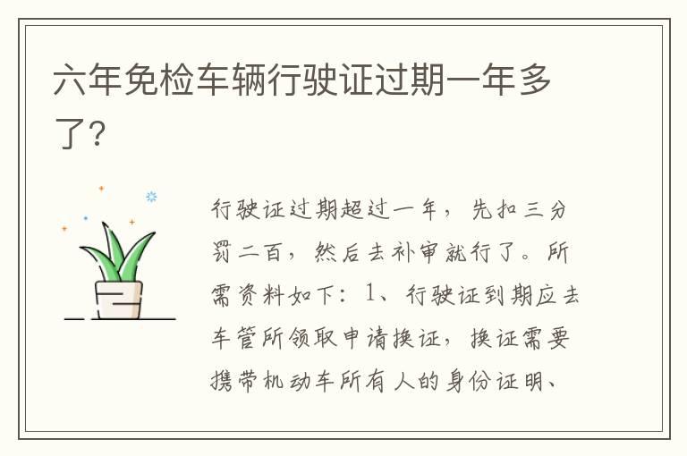 六年免检车辆行驶证过期一年多了?