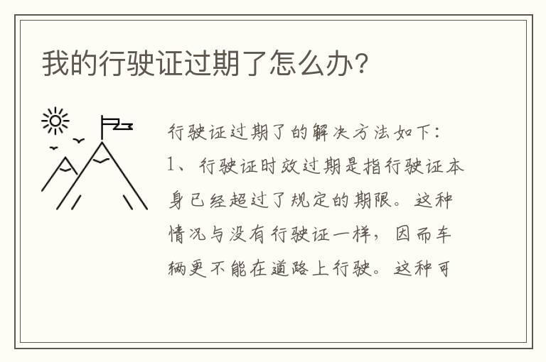我的行驶证过期了怎么办?