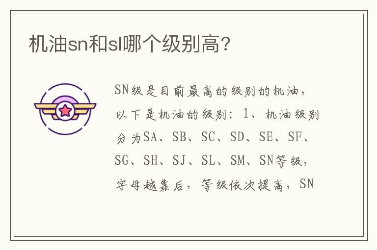机油sn和sl哪个级别高?