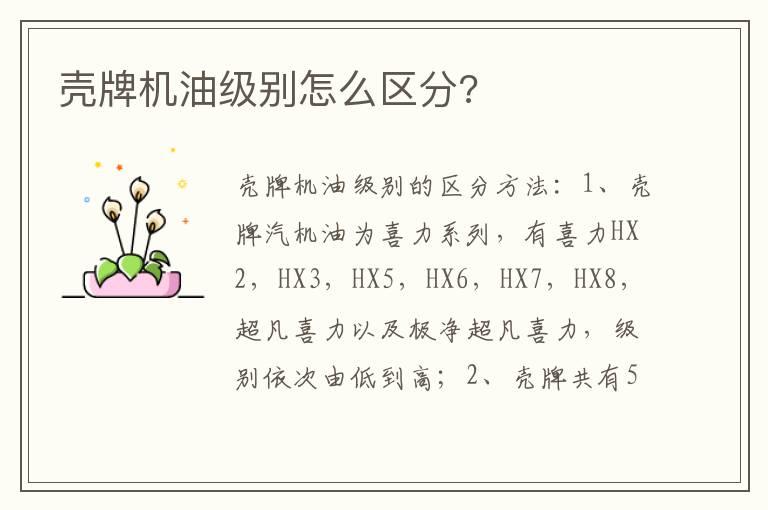 壳牌机油级别怎么区分?