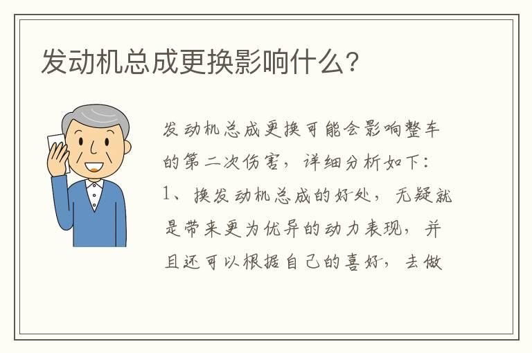 发动机总成更换影响什么?