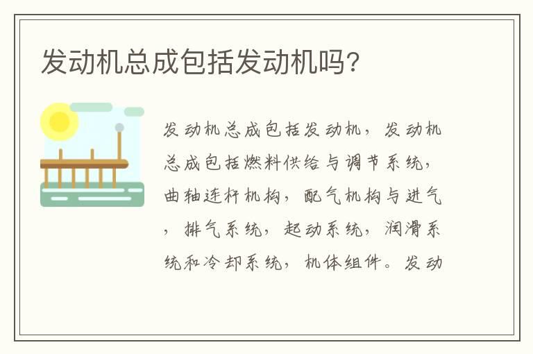 发动机总成包括发动机吗?