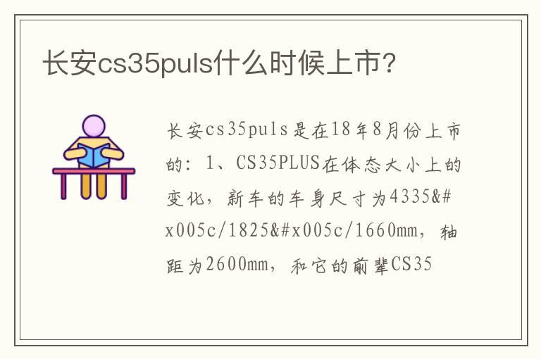 长安cs35puls什么时候上市?