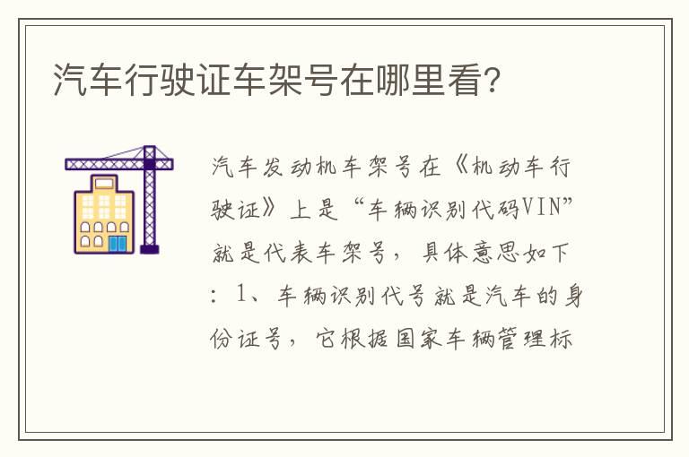汽车行驶证车架号在哪里看?
