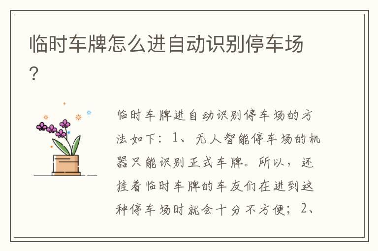 临时车牌怎么进自动识别停车场?