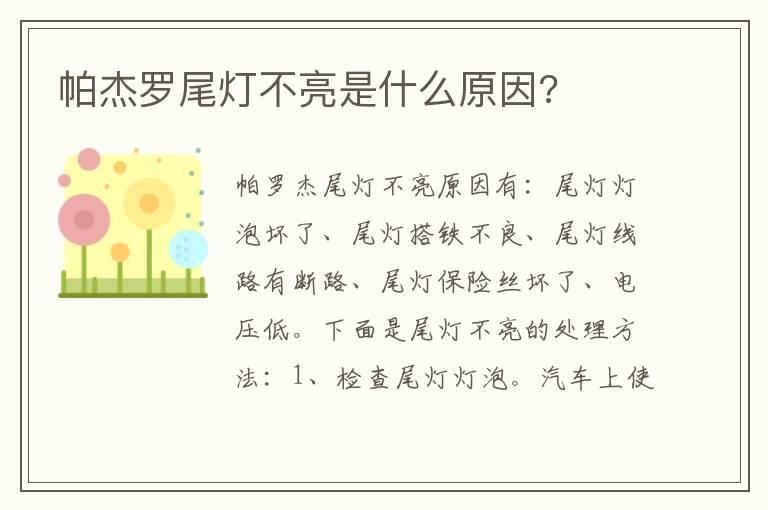帕杰罗尾灯不亮是什么原因?