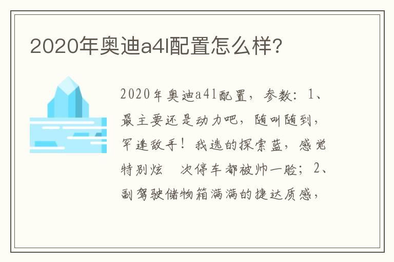 2020年奥迪a4l配置怎么样?