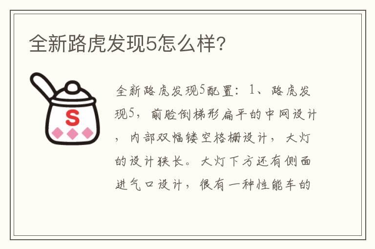 全新路虎发现5怎么样?